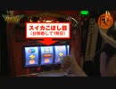 ガチサバ!　～サトシーニョのパチスロガチンコサバイバル～　♯35