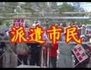 【新語】沖縄米軍基地デモに参加する派遣市民！【爆誕】