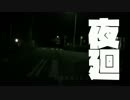 【夜廻】夜中徘徊_02【初見実況】