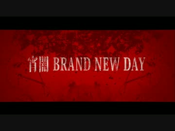 【初音ミク】宵闇 BRAND NEW DAY【オリジナル】