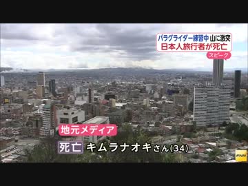 【悲報】キムラナオキさん、パラグライダー事故で死亡