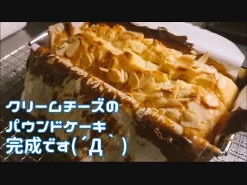【お菓子作り】クリームチーズのパウンドケーキ作ってみた