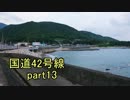 [H27.9]国道42号線part13[バイク車載]