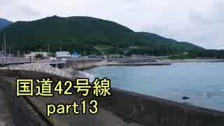 [H27.9]国道42号線part13[バイク車載]