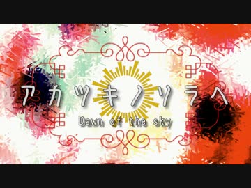 【オリジナル曲】アカツキノソラヘ【Roki】