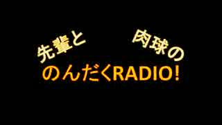 （第9回）先輩と肉球の、のんだくRADIO！