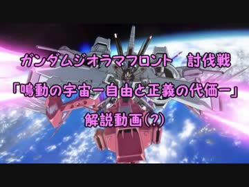 【実況】初心者的ガンダムジオラマフロント～討伐戦ＥＸ解説（？）～