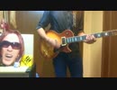 【たいちょう】ドーナツホール弾いてみたんだが…【ギター】