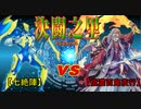 【デュエル動画】 『やみ★げむ』ＶＳ『決闘之里！』Ⅱ