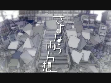 【HoneyWorks】さよなら両片想【やぶ医者が歌ってみた】