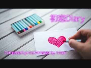 【オリジナル曲】初恋Diary