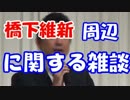 利権まみれの大阪維新の会についての雑談　vol.1