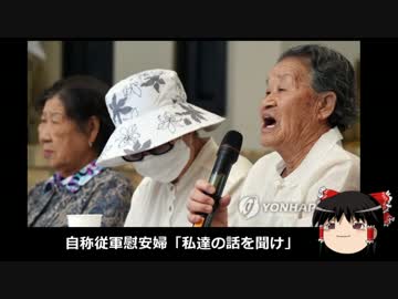 【ゆっくり保守】自称従軍慰安婦「私達の話を聞け」