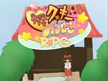 魔理沙とアリスのクッキー☆kiss RPG 前編