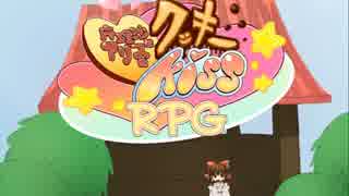 魔理沙とアリスのクッキー☆kiss RPG 前編