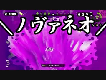 【日刊Splatoonノヴァネオ編】 ナワバトをハ　イカ　イしてみる Part128