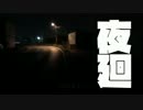 【夜廻】夜中徘徊_03【初見実況】