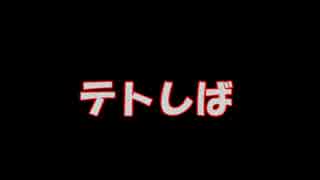 テトしば【結月ゆかり編】