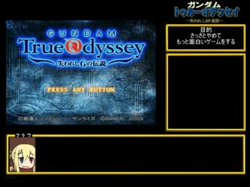 ガンダム　トゥルーオデッセイ　RTA　18:26:05　17/17