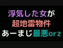 浮気した女が超地雷物件。あーまじ最悪orz【2ch】