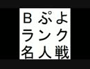 第9期Bぷよランク 名人戦挑戦者決定戦 第1セット