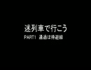 迷列車で行こうPART1　通過は待避線