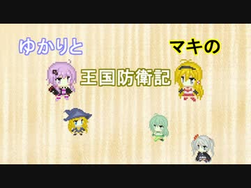 【千年戦争アイギス】ゆかりとマキの王国防衛記Part1
