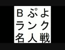 第9期Bぷよランク名人戦 第1セット