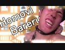 ホモビバレル.mp4