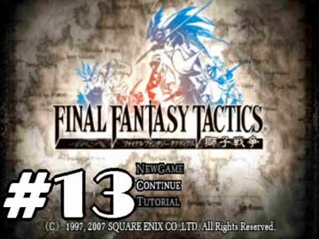 【実況】誰も死なない獅子戦争【Final Fantasy Tactics】 part13