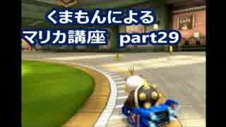 【実況】　くまもんによるマリオカート８解説講座　【part29】