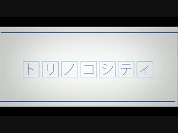 【男子高校生】トリノコシティ　歌ってみた【白黒カズマ。。】