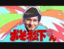 おそ松下さん