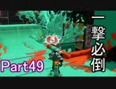 ぼやきながらスプラトゥーン Part49