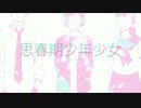 【あるまろ】 思春期少年少女 【歌ってみた】