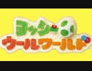 【2人実況】ほのぼのやろうよ。ヨッシーウールワールド Part１４