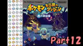 【ゆっくり実況】 神ゲー!? ポケダン青の救助隊をプレイ! 【part12】