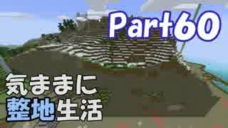 【Minecraft】気ままに整地生活Part60【ゆっくり実況】