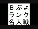 第9期Bぷよランク名人戦 第3セット
