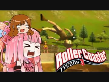 【RCT3】小さな娘達がテーマパーク界を制圧4【ゆっくり＋茜】