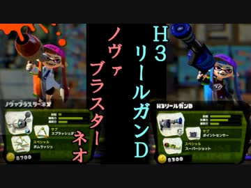 【ノヴァネオ・H3リールガンD】ちゃちゃっとスプラトゥーン新武器実況