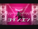 【ニコカラ】ヨイノエン【緋惺】