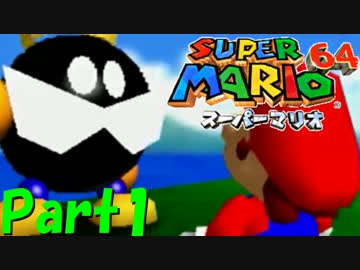 伝説の神ゲー 『スーパーマリオ64』 を実況プレイ　☆1