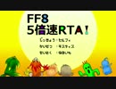 【03:45:12】5倍速FF8RTA　part6【ゆっくり実況プレイ】