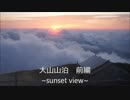 大山登山~sunset view~