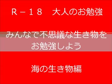 Ｒ－１８　大人のお勉強海の生き物編.wmv
