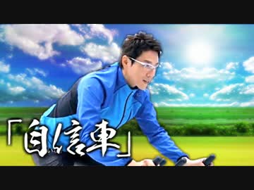 「自信車」