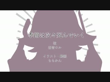 【否音キル】季節は次々死んでいく【UTAUカバー】