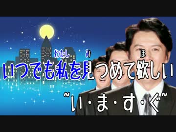 【ニコカラ】もしも福山○治が｢お兄ちゃんのことなんか全然好きじゃ(ry
