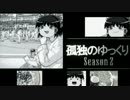 孤独のゆっくりSeason２ 番外編 「七輪で秋を食す」